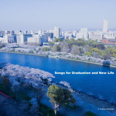 「卒業・新生活」に聴きたいおすすめ邦楽MIX 〜Songs for Graduation and New Life mix〜