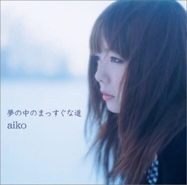 三国駅 / aiko